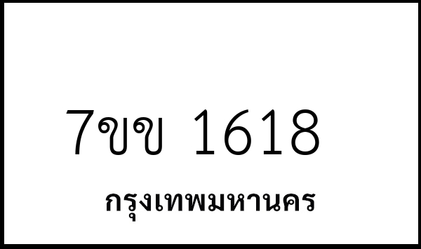 7ขข 1618